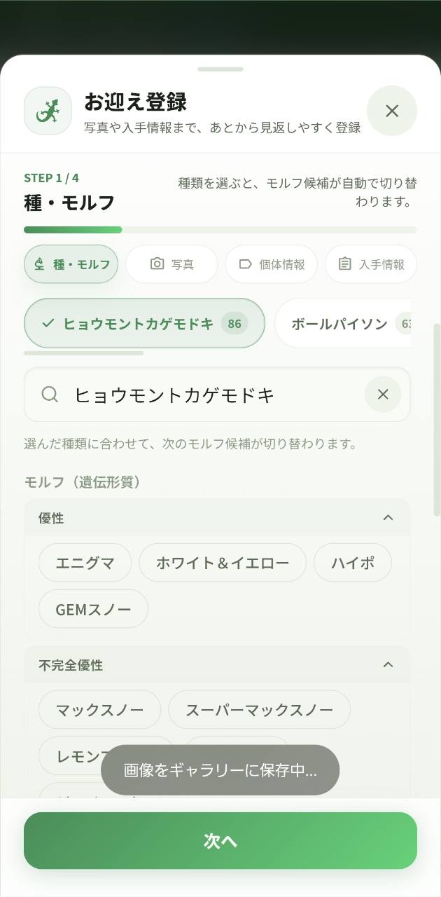 種とモルフ候補から個体を登録する画面